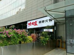 -大斌家串串火锅(德思勤店)