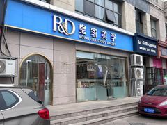 -皇家美孚(麦岛店)