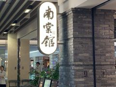 -南棠馆粤菜坊(群光店)