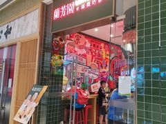 门面-兰芳园丝袜奶茶