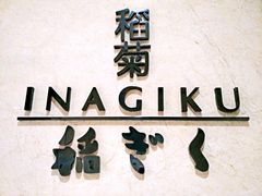 -南苑环球酒店-稻菊日式餐厅(鄞县大道店)