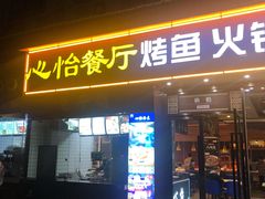 门面-心怡东北烤冷面(赤峰路店)