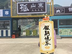 -孤山寨风景区