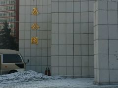 -长春公园(普阳街道)