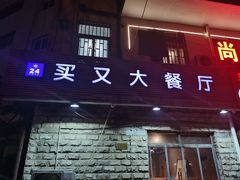 门面-买又大餐厅(福林里店)