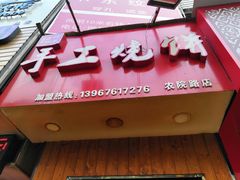 -徐禾记手工烧饼(农院路店)