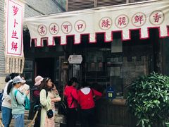 -萝卜丝饼