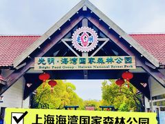 -上海海湾国家森林公园