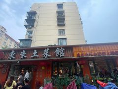-东来土菜馆(民祥园路店)