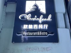-秋林西餐厅