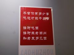 -三古月·老湖州面馆(梅地亚店)