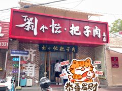 -刘小忙把子肉(北园大街总店)
