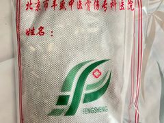 -北京市丰盛中医骨伤专科医院