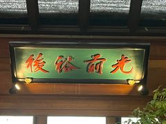 -小吊梨汤·北京菜(香山店)
