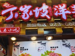 -丁家坡洋芋·观音桥好吃街A区(全国总店)