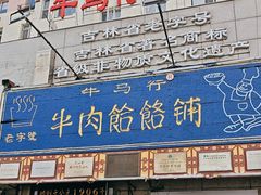 -牛马行牛肉饸饹铺(青岛街店)
