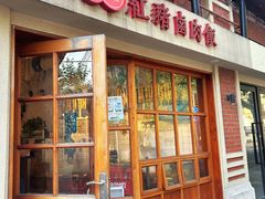 -红猪卤肉饭(大西洋美食城店)