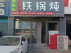 -农家乐大锅台铁锅炖(四流中路店)