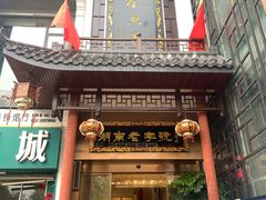 门面-巴陵全鱼席(湖南老字号汴河街店 )