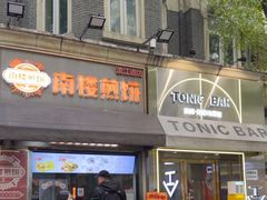 -南楼煎饼(滨江道店)