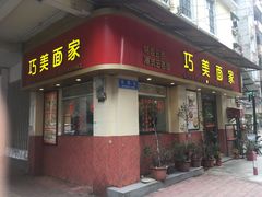 门面-巧美面家(东华西店)