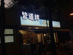 门面-皆道拌麻辣烫·麻辣拌