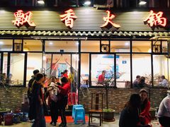 -飘香火锅(玉林西路店)