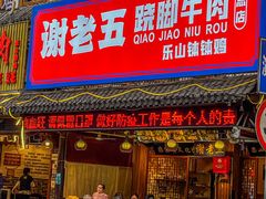 门面-谢老五跷脚牛肉·非遗传承店