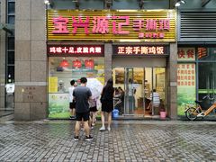 -宝兴源记手撕鸡(第88分店)