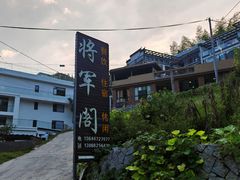 -安吉将军阁土菜馆(将军关漂流店)