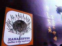 -HANA COFFEE(长寿路店)