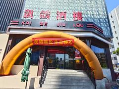 -凯鸽酒楼(振兴街店)