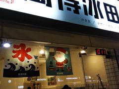 门面-WONDER ICE 萬得冰田(建設路总店)