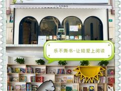 -乐不撕书绘本体验中心(华鹏馆)