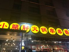 -钢管厂歆瑞源油卤串串香(春熙路太古里店)