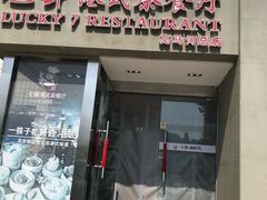 门面-七哥港式茶餐厅(亮马桥总店)