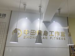 -中田健身工作室(莘庄地铁站店)