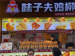 -味子夫鸡柳(解放碑总店)