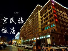 -北京民族饭店