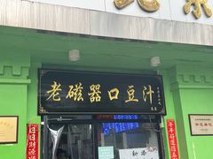 -老磁器口豆汁店(天坛店)