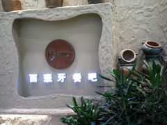 门面-纯Pura Vida西班牙餐吧