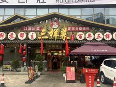 -苏帮主三样菜·江湖川菜(高新店)
