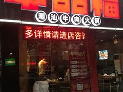 -牛品福潮汕牛肉火锅(旺庄店)