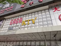 -GAGA主题量贩式KTV平价店(工大店)