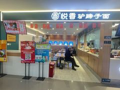 -悦香驴蹄子面(国润季店)