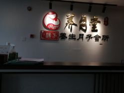 -养月堂中医养生月子会所(中心妇产店)