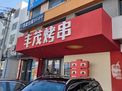 -丰茂烤串(全国首店)