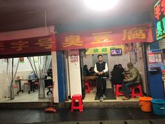 门面-李字号臭豆腐(总店)