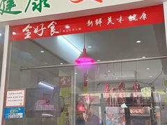 -全好食潮汕牛肉火锅(泗洲路店)