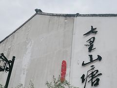 -山塘街